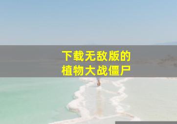 下载无敌版的植物大战僵尸