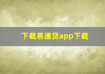 下载易通贷app下载