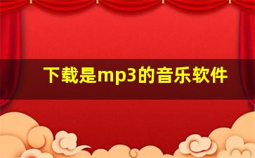 下载是mp3的音乐软件