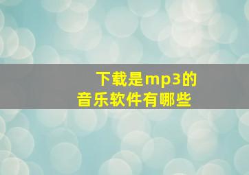 下载是mp3的音乐软件有哪些