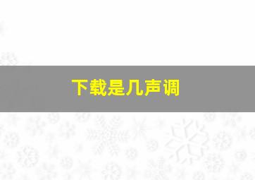 下载是几声调