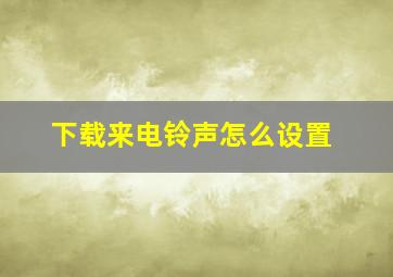 下载来电铃声怎么设置