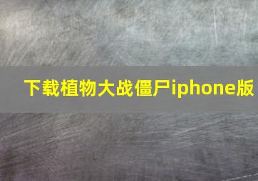 下载植物大战僵尸iphone版