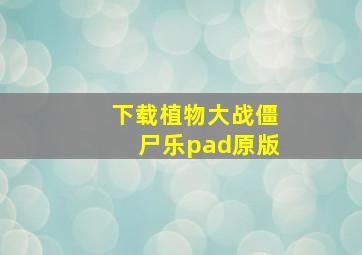 下载植物大战僵尸乐pad原版