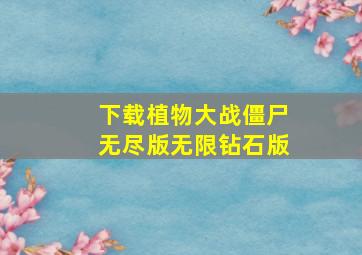 下载植物大战僵尸无尽版无限钻石版