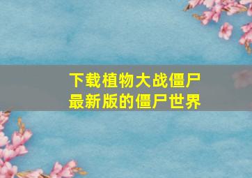 下载植物大战僵尸最新版的僵尸世界