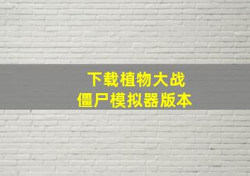 下载植物大战僵尸模拟器版本