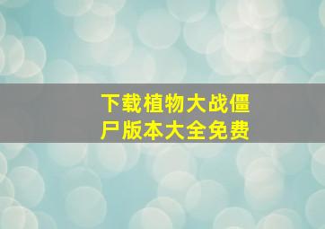 下载植物大战僵尸版本大全免费