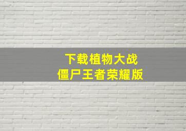 下载植物大战僵尸王者荣耀版