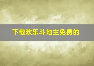 下载欢乐斗地主免费的