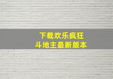 下载欢乐疯狂斗地主最新版本