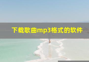 下载歌曲mp3格式的软件