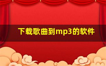 下载歌曲到mp3的软件