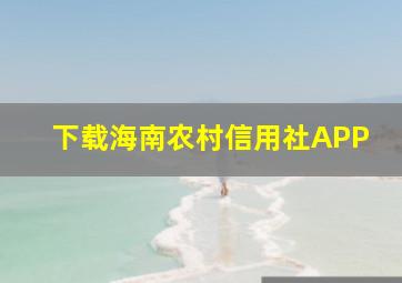 下载海南农村信用社APP