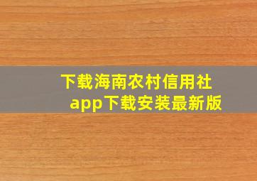 下载海南农村信用社app下载安装最新版