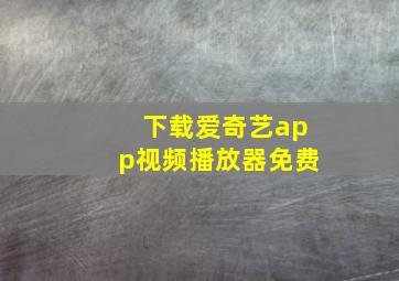 下载爱奇艺app视频播放器免费