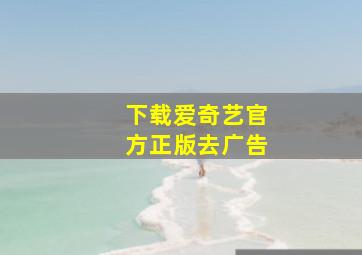 下载爱奇艺官方正版去广告