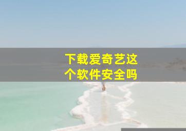 下载爱奇艺这个软件安全吗