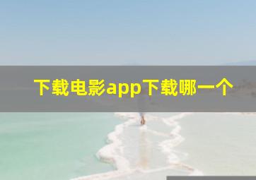 下载电影app下载哪一个