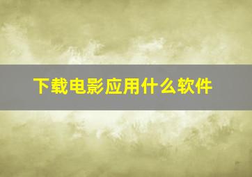 下载电影应用什么软件