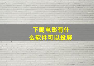 下载电影有什么软件可以投屏