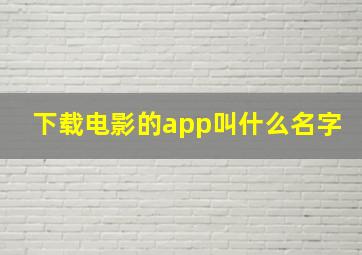 下载电影的app叫什么名字