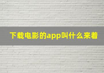 下载电影的app叫什么来着