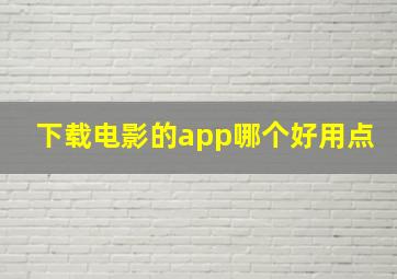 下载电影的app哪个好用点