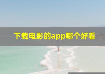 下载电影的app哪个好看