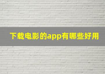 下载电影的app有哪些好用