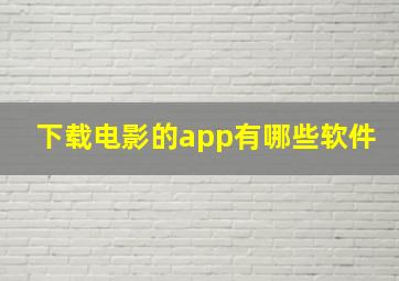 下载电影的app有哪些软件