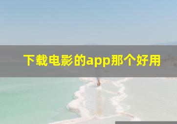 下载电影的app那个好用