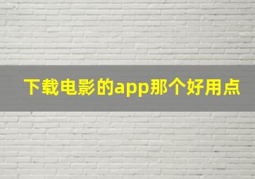 下载电影的app那个好用点