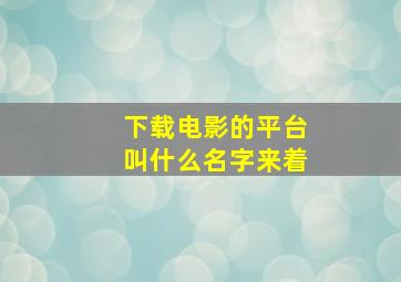 下载电影的平台叫什么名字来着