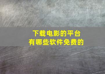 下载电影的平台有哪些软件免费的