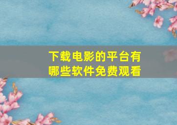 下载电影的平台有哪些软件免费观看