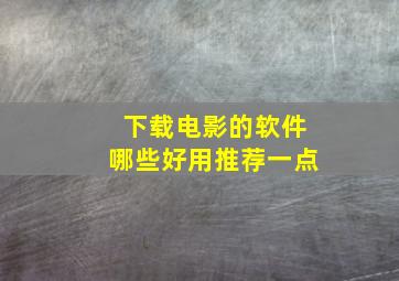 下载电影的软件哪些好用推荐一点