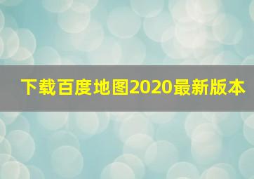 下载百度地图2020最新版本