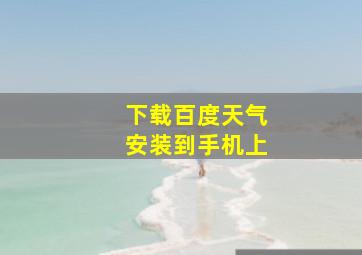 下载百度天气安装到手机上