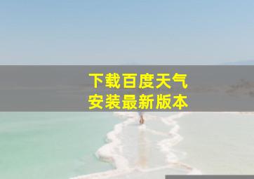 下载百度天气安装最新版本