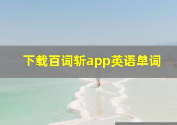 下载百词斩app英语单词