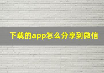 下载的app怎么分享到微信