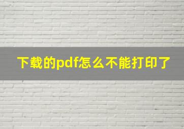 下载的pdf怎么不能打印了