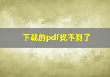 下载的pdf找不到了