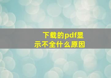 下载的pdf显示不全什么原因