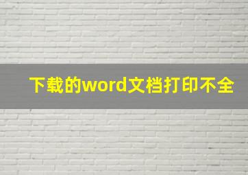 下载的word文档打印不全