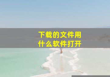 下载的文件用什么软件打开