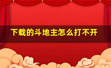 下载的斗地主怎么打不开