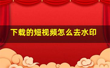 下载的短视频怎么去水印