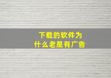 下载的软件为什么老是有广告